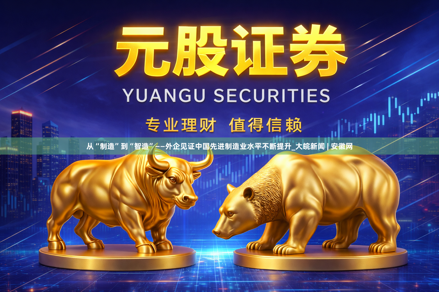 从“制造”到“智造”——外企见证中国先进制造业水平不断提升_大皖新闻 | 安徽网