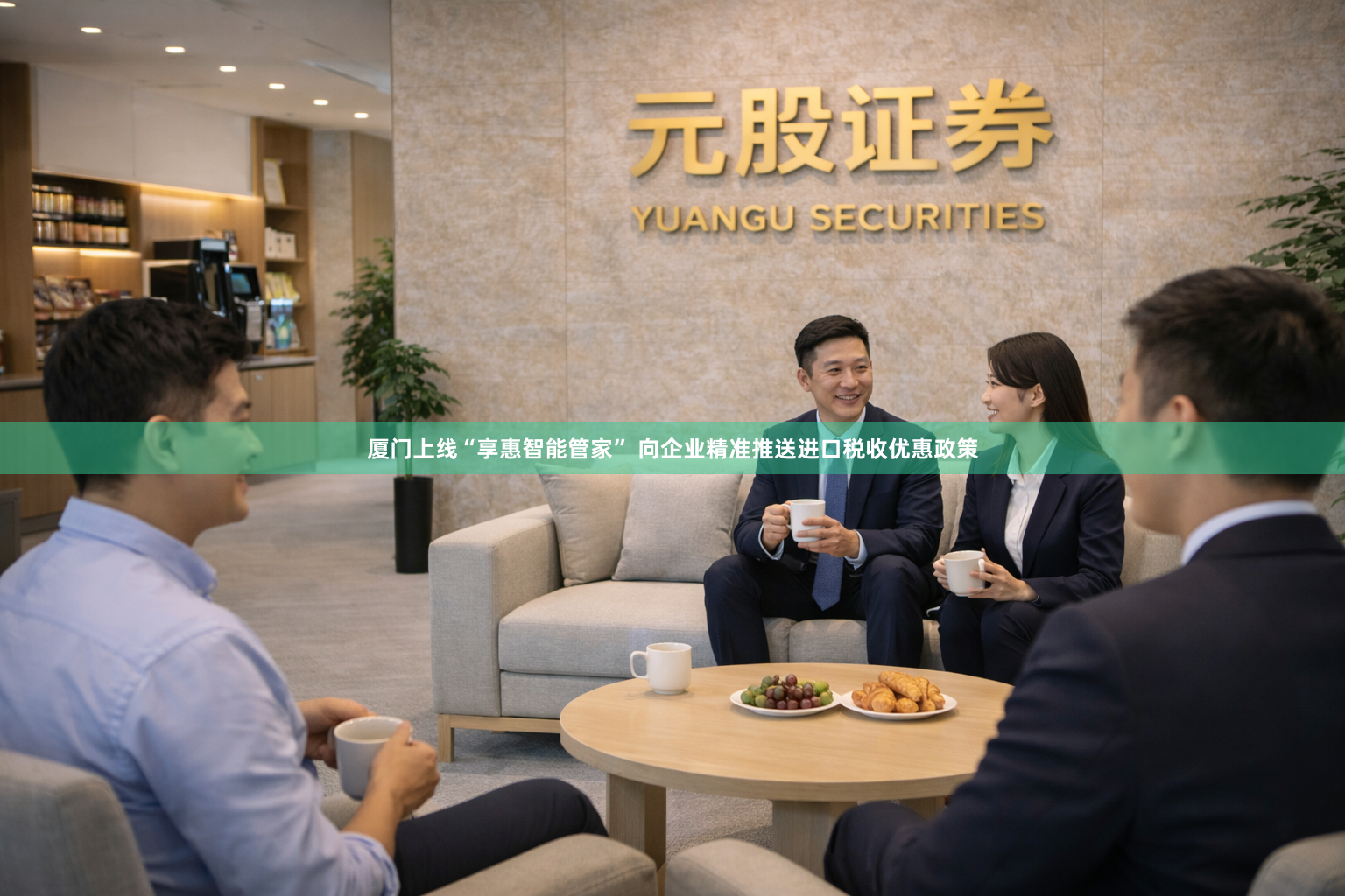 厦门上线“享惠智能管家” 向企业精准推送进口税收优惠政策