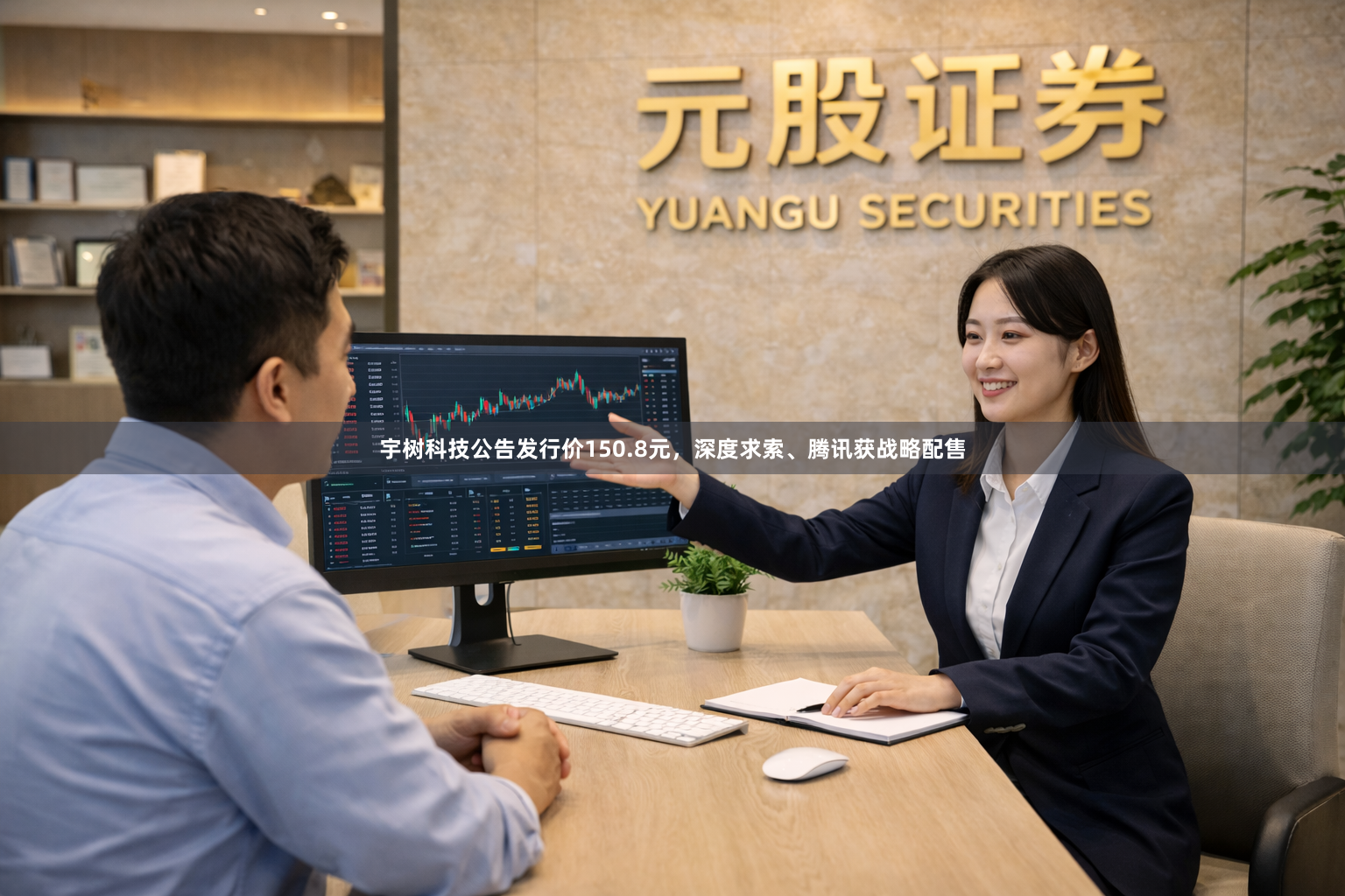 宇树科技公告发行价150.8元，深度求索、腾讯获战略配售