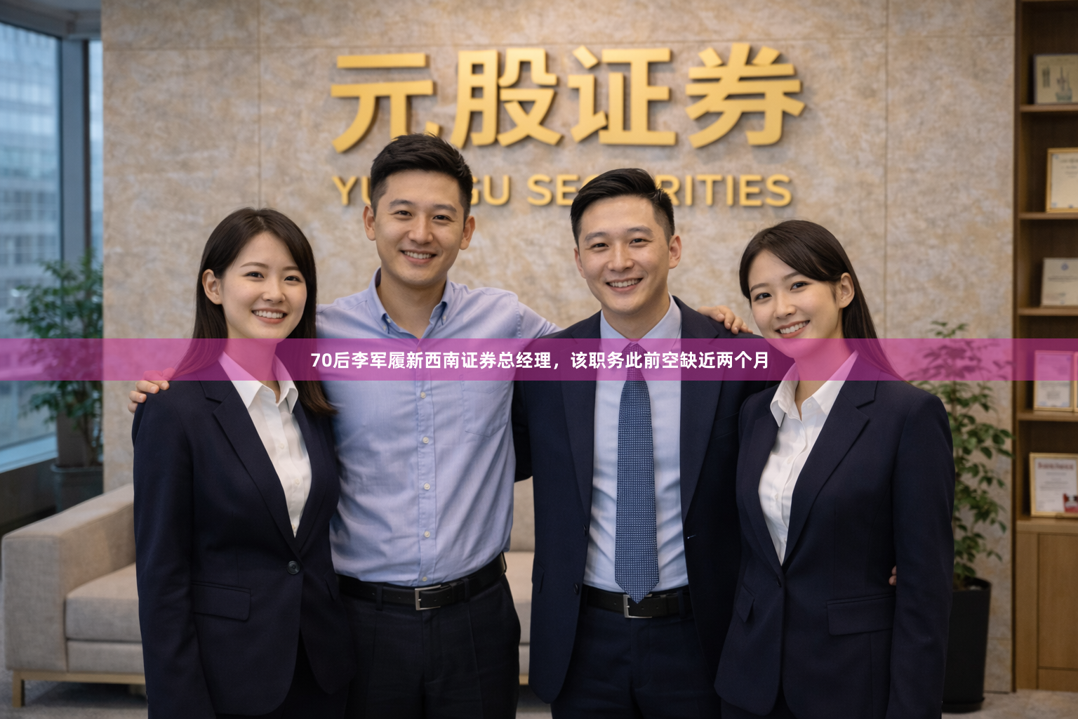 70后李军履新西南证券总经理，该职务此前空缺近两个月