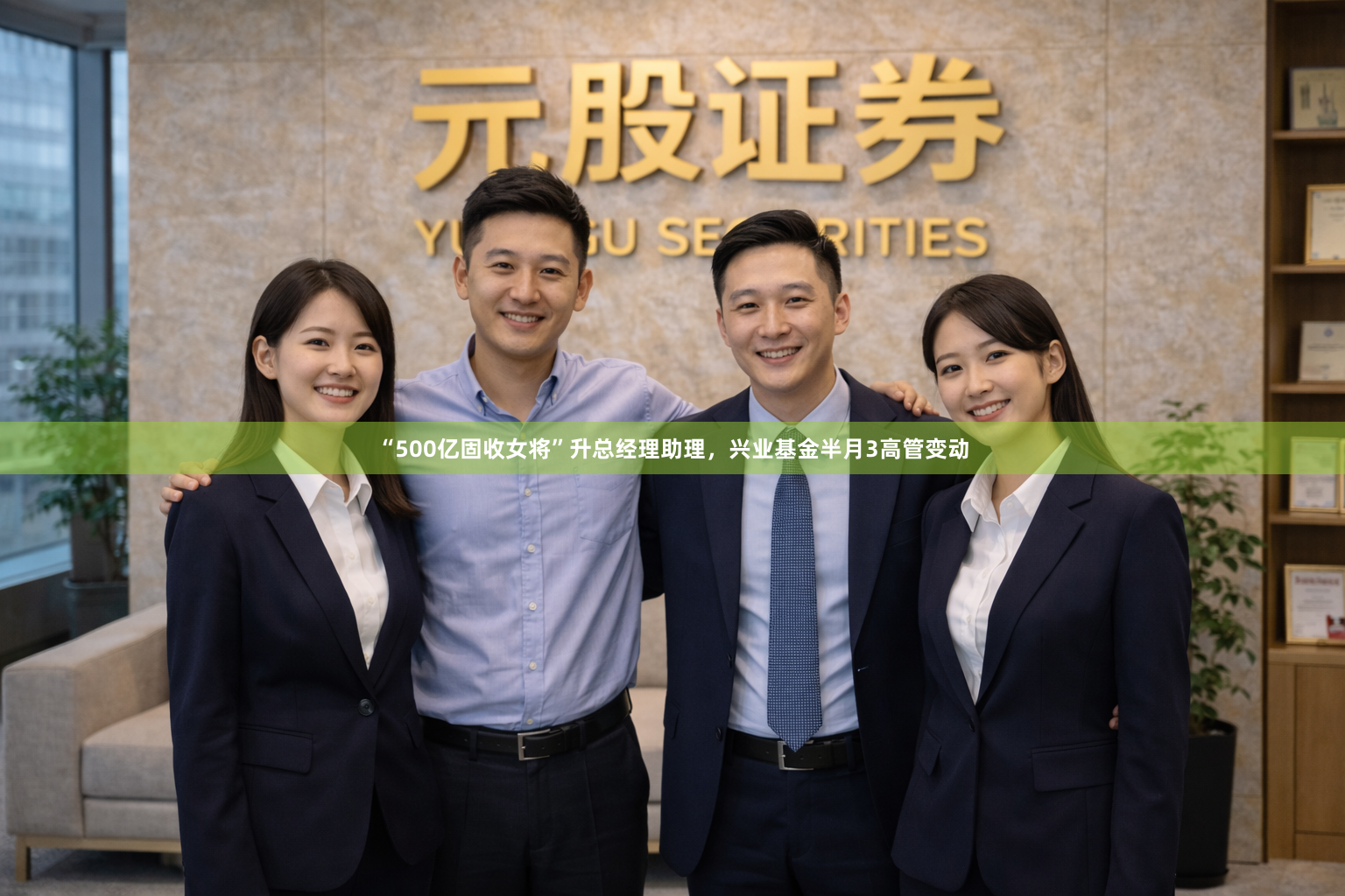 “500亿固收女将”升总经理助理,兴业基金半月3高管变动