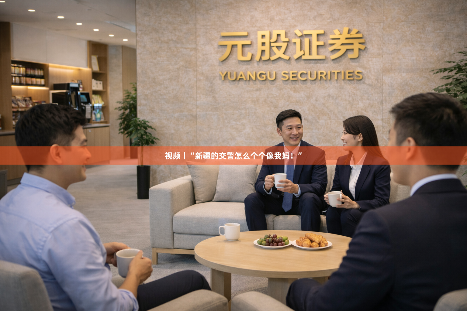 视频丨“新疆的交警怎么个个像我妈！”