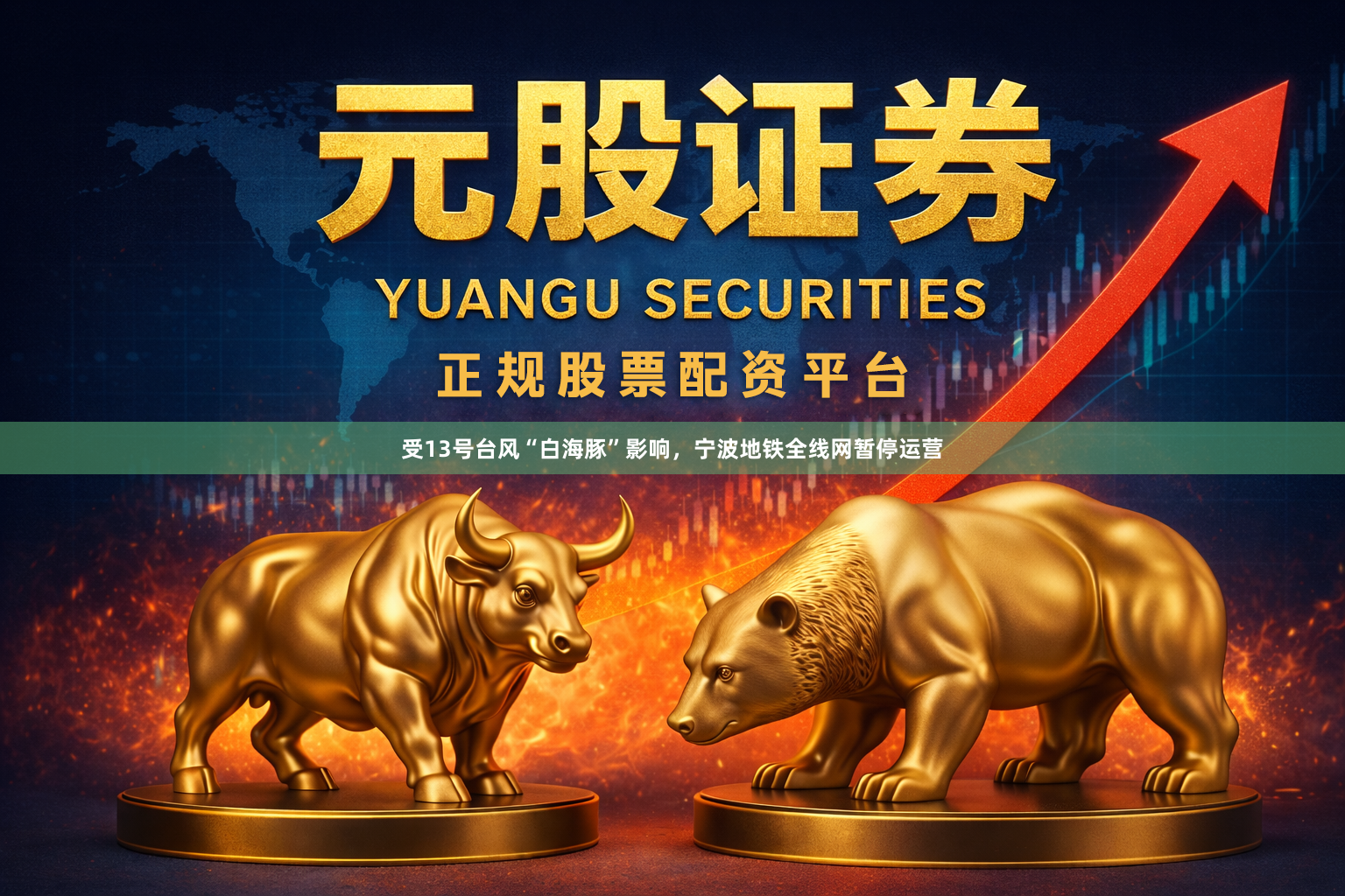 受13号台风“白海豚”影响,宁波地铁全线网暂停运营