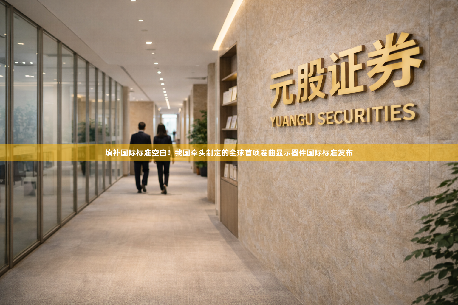 填补国际标准空白！我国牵头制定的全球首项卷曲显示器件国际标准发布