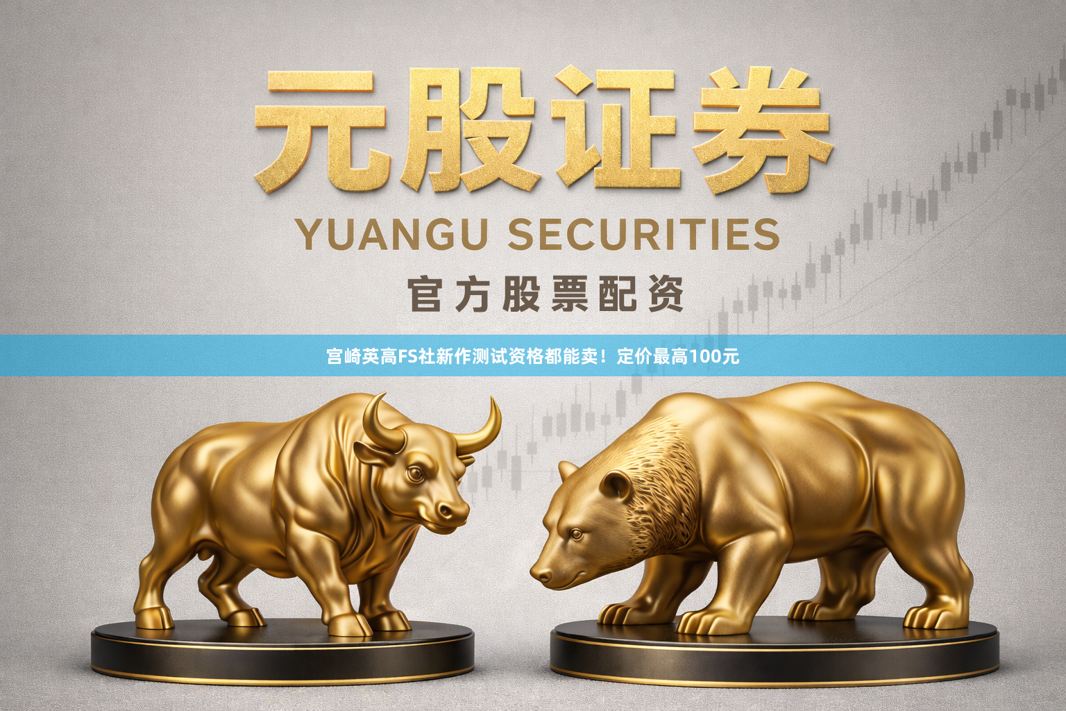 宫崎英高FS社新作测试资格都能卖！定价最高100元