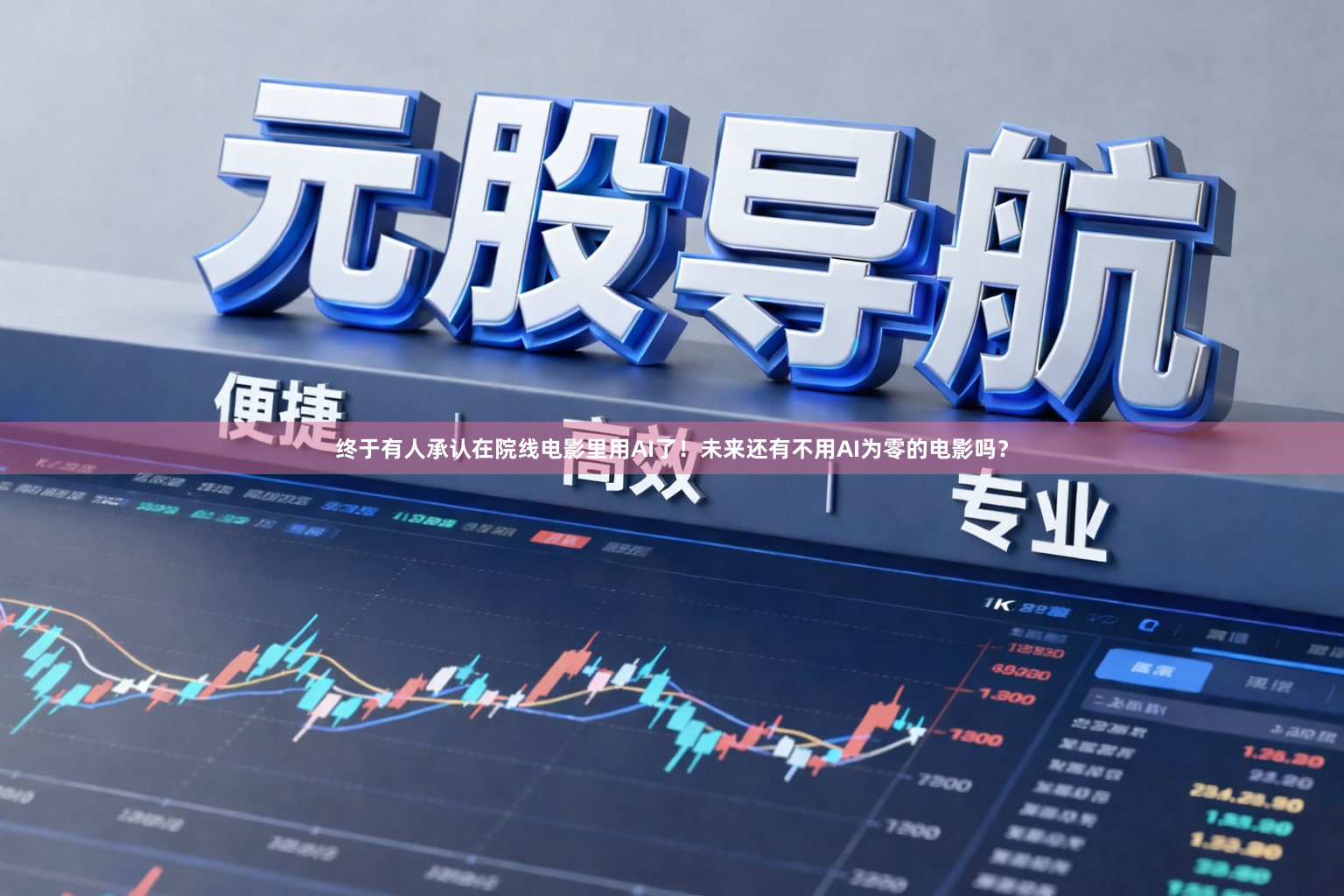 终于有人承认在院线电影里用AI了！未来还有不用AI为零的电影吗？