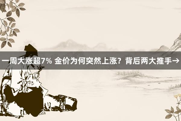 一周大涨超7% 金价为何突然上涨？背后两大推手→