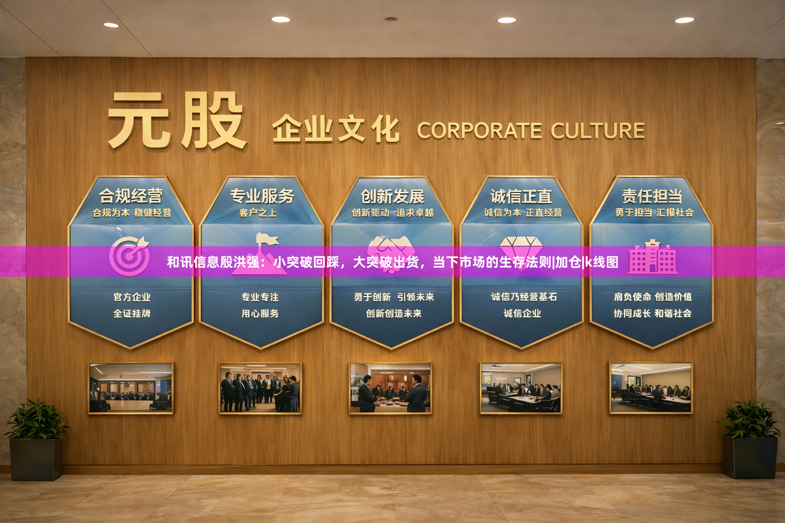 和讯信息殷洪强:小突破回踩,大突破出货,当下市场的生存法则|加仓|k线图