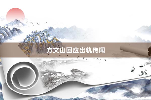 方文山回应出轨传闻