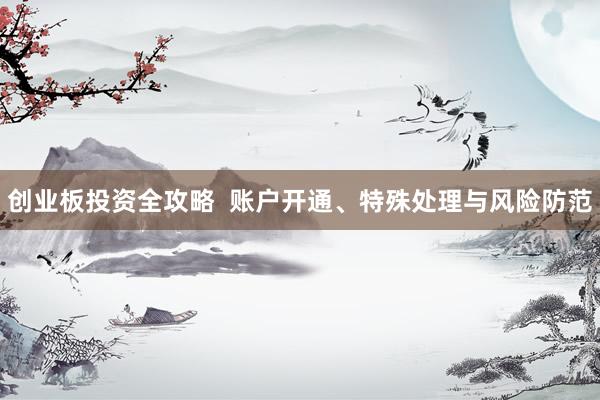 创业板投资全攻略  账户开通、特殊处理与风险防范