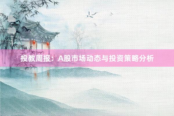 投教周报：A股市场动态与投资策略分析
