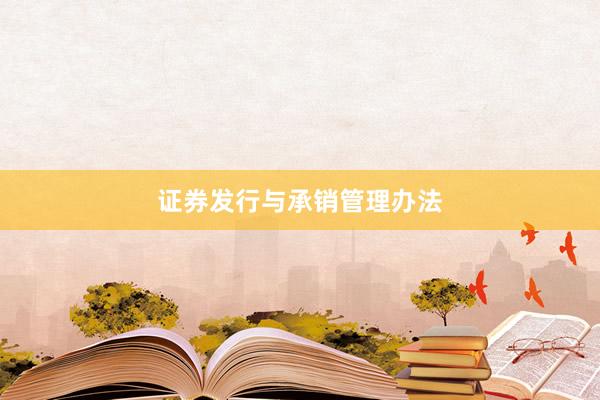 证券发行与承销管理办法