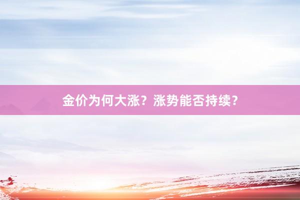 金价为何大涨？涨势能否持续？