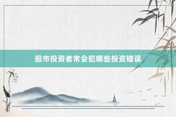 股市投资者常会犯哪些投资错误