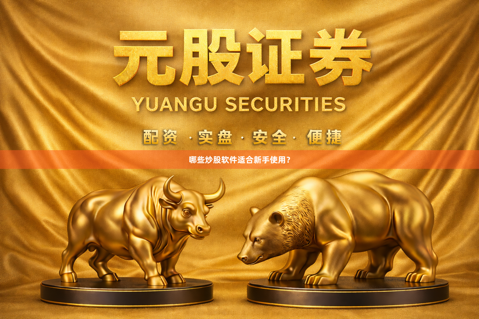 哪些炒股软件适合新手使用？