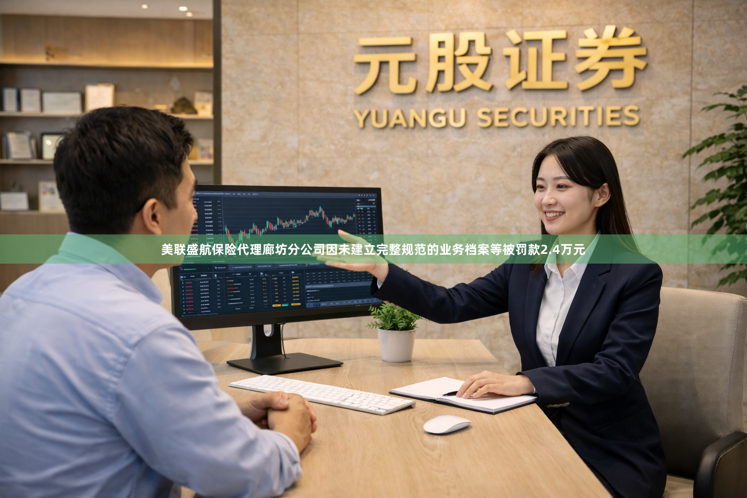 美联盛航保险代理廊坊分公司因未建立完整规范的业务档案等被罚款2.4万元