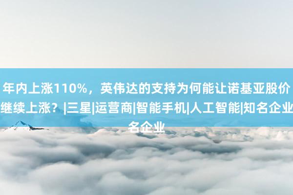 年内上涨110%，英伟达的支持为何能让诺基亚股价继续上涨？|三星|运营商|智能手机|人工智能|知名企业