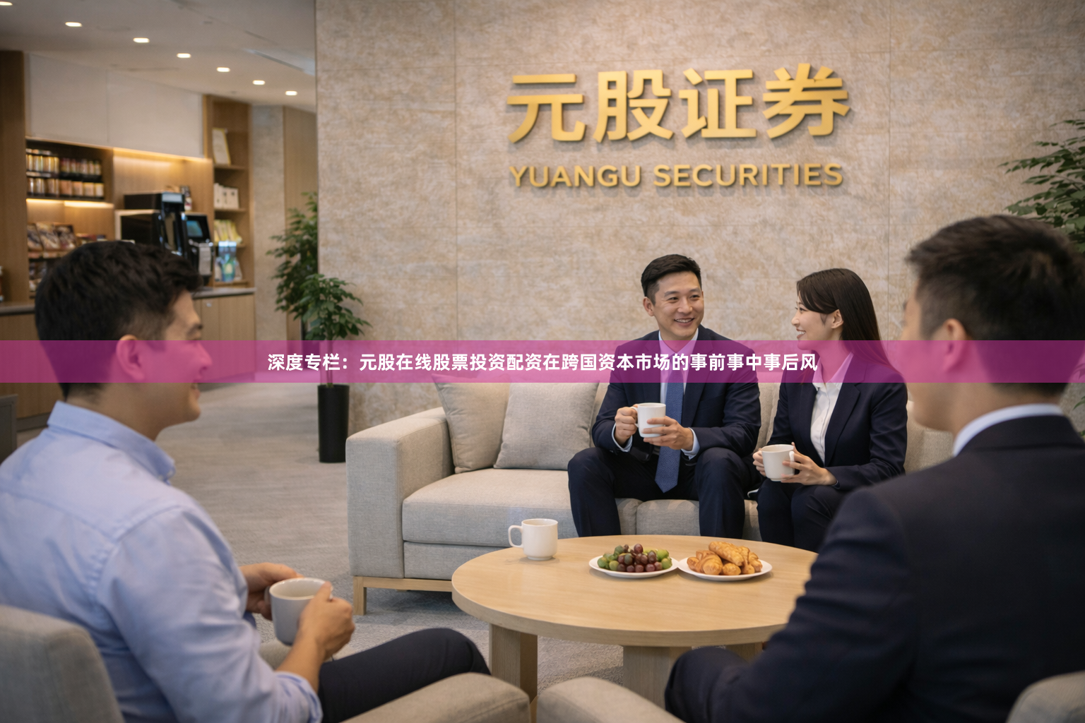 深度专栏：元股在线股票投资配资在跨国资本市场的事前事中事后风