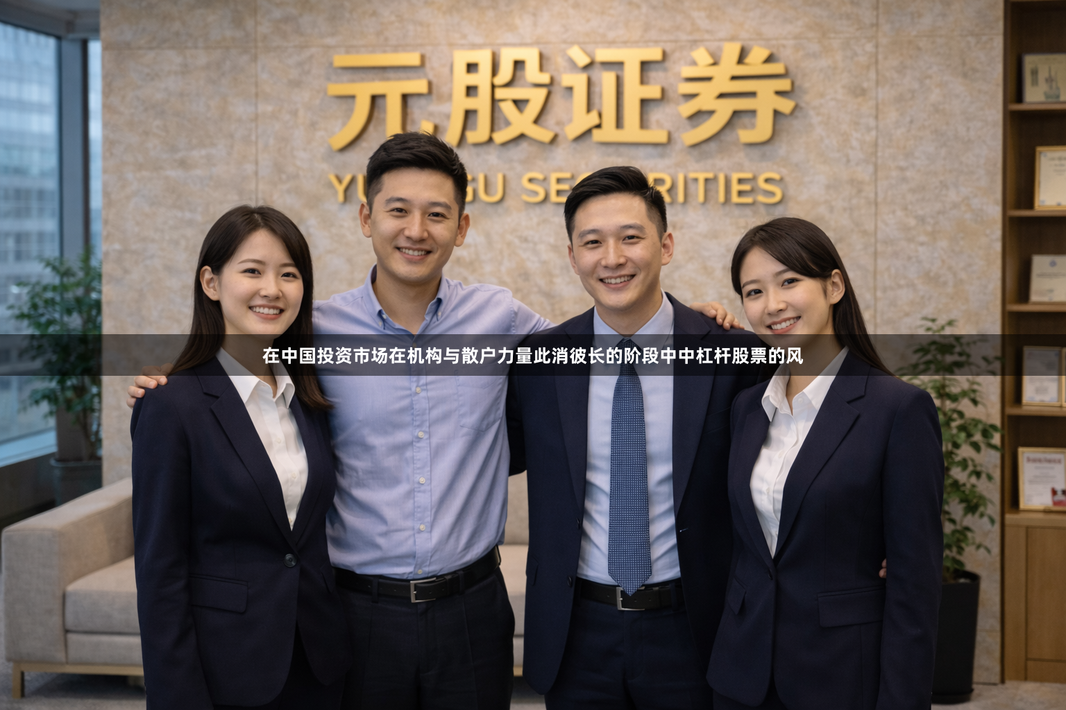 在中国投资市场在机构与散户力量此消彼长的阶段中中杠杆股票的风
