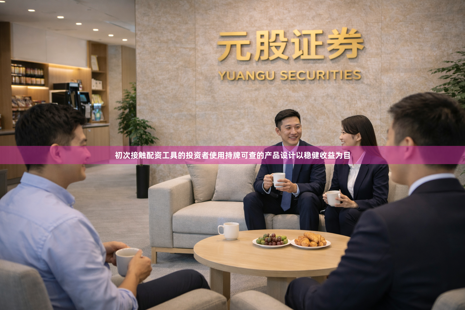 初次接触配资工具的投资者使用持牌可查的产品设计以稳健收益为目