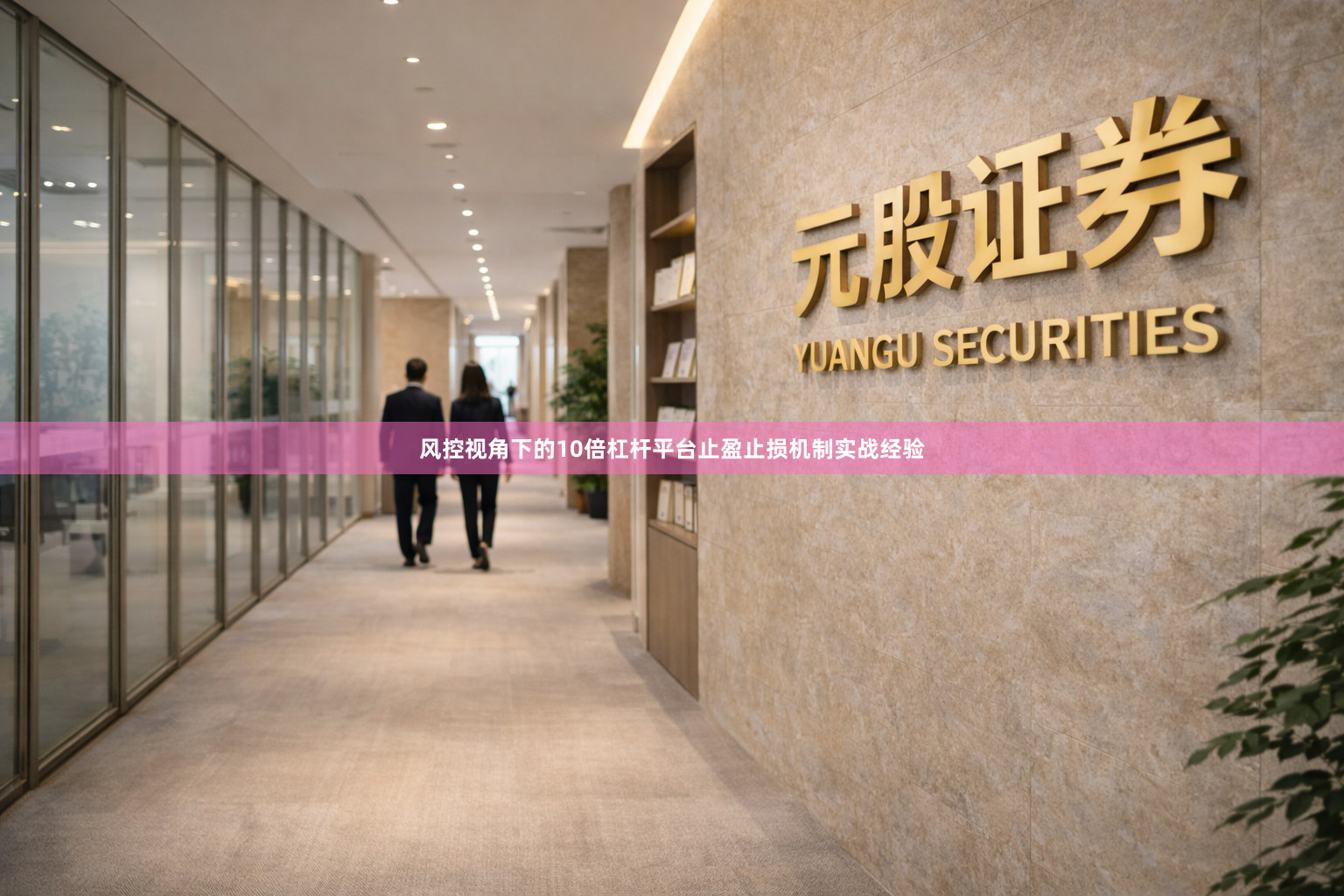 风控视角下的10倍杠杆平台止盈止损机制实战经验