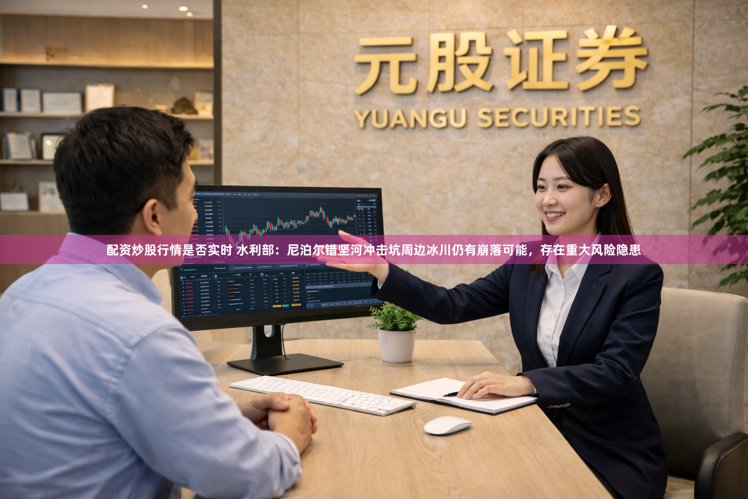 配资炒股行情是否实时 水利部：尼泊尔错坚河冲击坑周边冰川仍有崩落可能，存在重大风险隐患