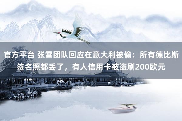 官方平台 张雪团队回应在意大利被偷：所有德比斯签名照都丢了，有人信用卡被盗刷200欧元