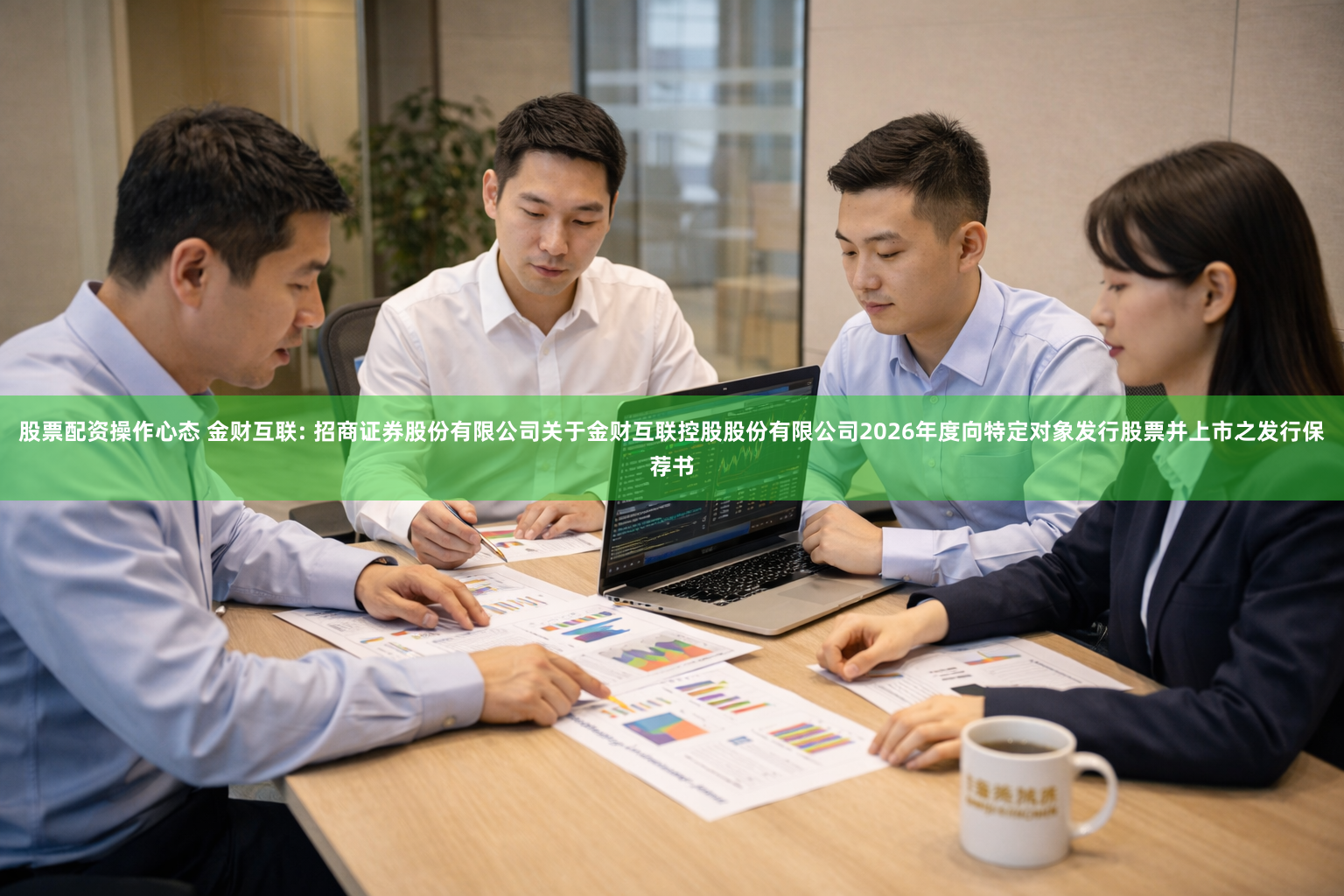 股票配资操作心态 金财互联: 招商证券股份有限公司关于金财互联控股股份有限公司2026年度向特定对象发行股票并上市之发行保荐书