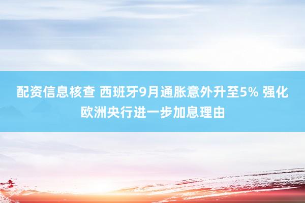 配资信息核查 西班牙9月通胀意外升至5% 强化欧洲央行进一步加息理由