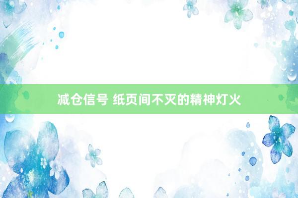 减仓信号 纸页间不灭的精神灯火
