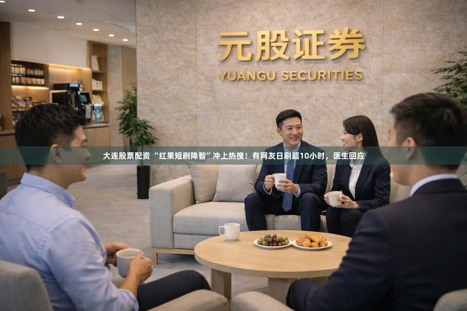 大连股票配资 “红果短剧降智”冲上热搜！有网友日刷超10小时，医生回应